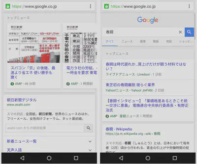 GoogleのAMPの例（画像は[公式ブログ](https://japan.googleblog.com/2016/02/blog-post_25.html)から）